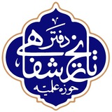 دفتر تاریخ شفاهی حوزه علمیه