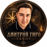 Дмитрий Гиро Tarot