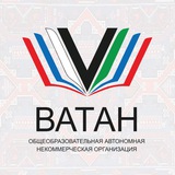 ОАНО «Ватан»