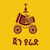 ጃን ያሬድ | Jan Yared