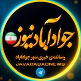 جوادآباد نیوز "javadabadnews"
