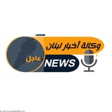 🔻 وكالة أخبار لبنان 🚨 عاجل<i class="emoji" style="backg