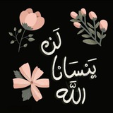 إلى الله نمضي • ♡