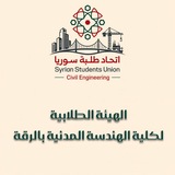 الهيئة الطلابية _كلية الهندسة المدنية بالرقة