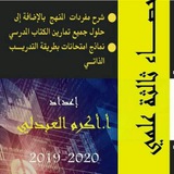 الإحصاء ثالثة علمي (أ.أكرم العبدلي)