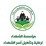 مؤسسة الشهداء لرعاية وتأهيل أسر الشهداء