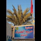 ادارة اعدادية مريم العذراء للبنات