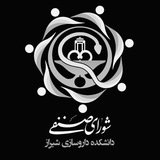 شورای صنفی دانشکده داروسازی شیراز
