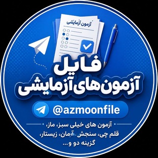 فایل آزمون های آزمایشی(قلم چی،خیلی سبز،گاج،گزینه دو،سنجش،ماز و...)