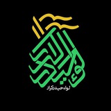 ⚑لواء حیدر کرار(ع)
