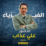 قناة الدكتور علي عذاب