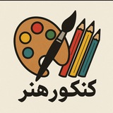 کنکور هنر 1404