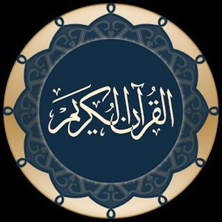 المُصحَـف المُجَوَّد بِرواية قالون عن نَافِع للقارئ محمود خليل الحُصري