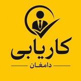 کاریابی دامغان