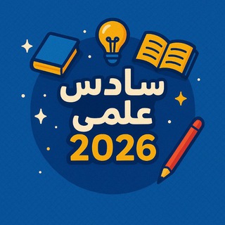 سادس علمي - ملخصات ووزاريات 2026