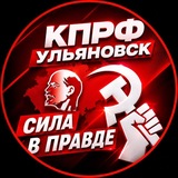 КПРФ Ульяновск