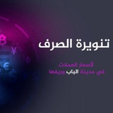 تنويرة صرف العملات $ الباب