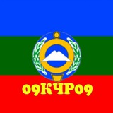 09 КЧР 09