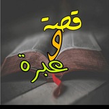 🌹 🌹 قصه وعبره<i class="emoji" style="background-image:u