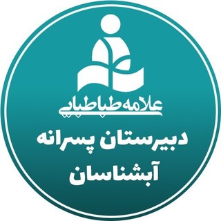 واحد آبشناسان۱ دبیرستان پسرانه علامه طباطبایی