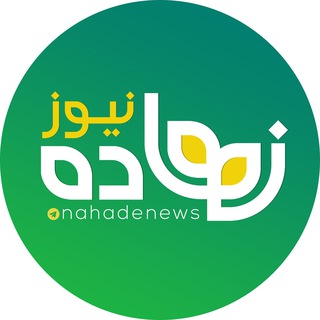 نهاده نیوز