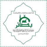 معهد بصائر للعلوم الشرعية