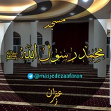 مسجد محمد رسول الله ﷺ زعفران