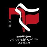 بسیجدانشجوییدانشکدهحقوقوعلومسیاسیدانشگاهتهران