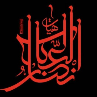 هیئتانصارالعباس"علیه السلام"
