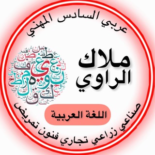 قناة المهني الست ملاگ الراوي اللغة العربية