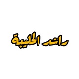 راشد الحليبة