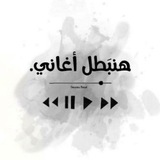 هَنبطّل أغاني | اناشيد بدون موسيقى 🎧
