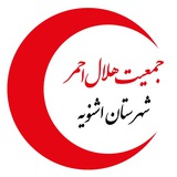جمعیت هلال احمر اشنویه