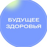 Будущее здоровья