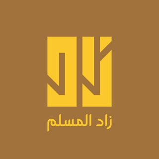 زَادُ المُسْلِم