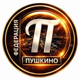 Пушкино Новости - Федерация