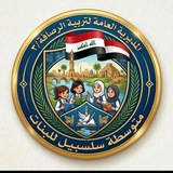 متوسطة سلسبيل للبنات