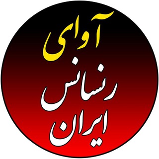 Avaye Ronesanss iran