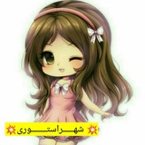💥 شهـــــراستـــــــوری💥