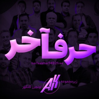 حرف آخر 1403 رایگان