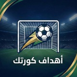 أهداف وتغطية كورتك ⚽️