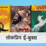मराठी पुस्तके, कादंबऱ्या