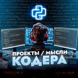 Проекты/Мысли Кодера
