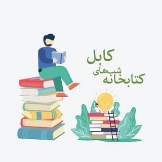 کتاب خانه شب های کابل 👍