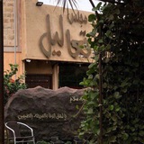 تعاليل ( نواف )