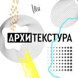 Архитекстура