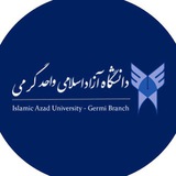 روابط عمومی دانشگاه آزاد اسلامی واحد گرمی