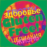 Без глютена