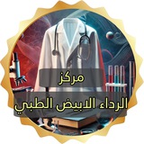 مركز الرداء الابيض الطبي