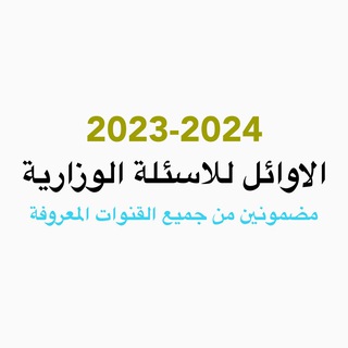 الاوائل للاسئلة الوزارية